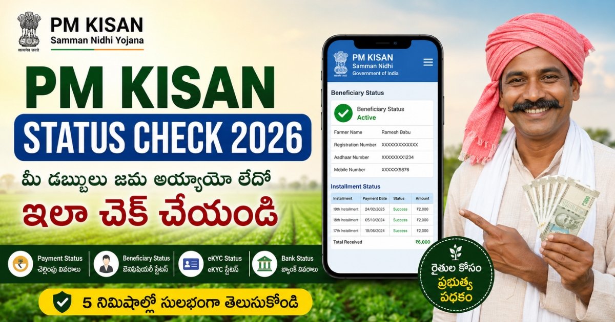 పీఎం కిసాన్ డబ్బులు మీకు వస్తాయో రావో స్టేటస్ ఇలా వెంటనే చెక్ చేసుకోండి | PM Kisan Status Check 2026