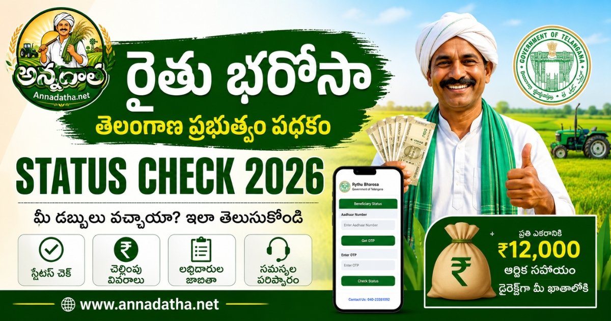 రైతులకు భారీ ఆర్థిక సహాయం – స్టేటస్ చెక్ చేసే పూర్తి విధానం | Rythu Bharosa Status Check 2026