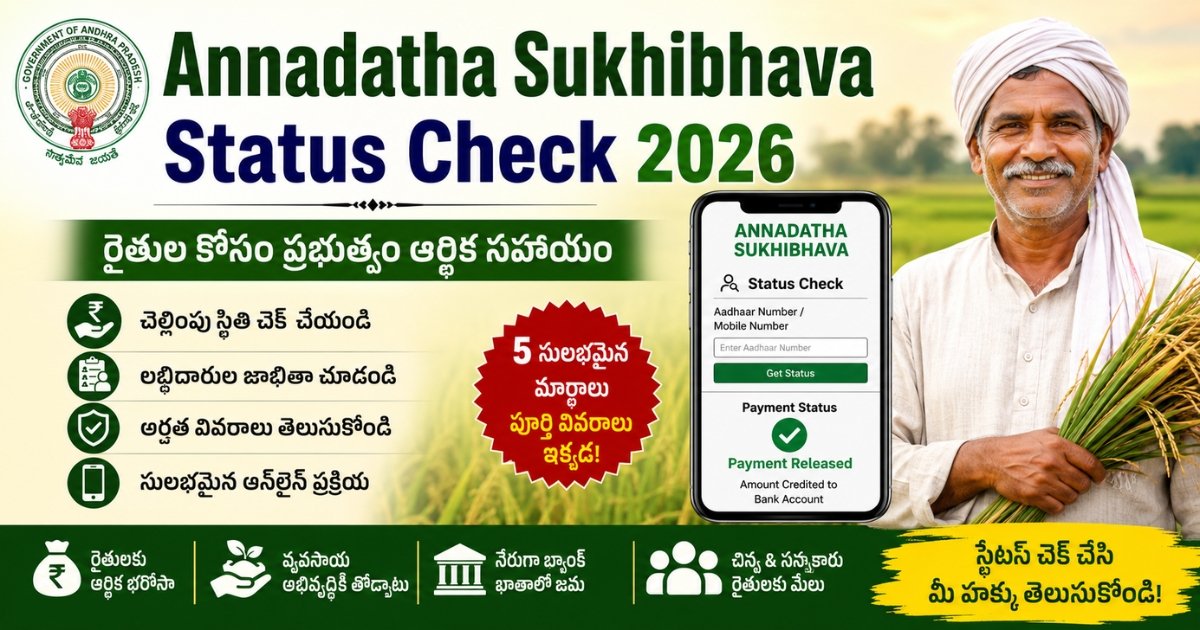 అన్నదాత సుఖీభవ డబ్బులు మీకు వస్తాయా రావా ఇలా మీ స్టేటస్ చెక్ చేసుకోండి | Annadatha Sukhibhava Status Check 2026
